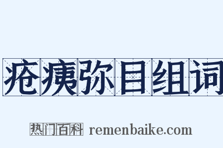 疮痍弥目组词是什么意思的图片